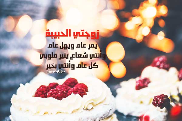 تهنئة عيد ميلاد زوجتي
