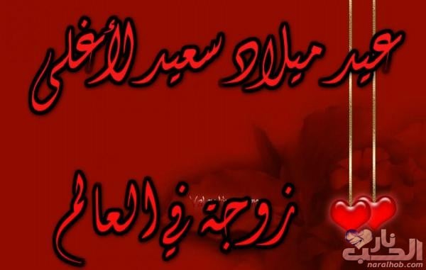 تهنئة عيد ميلاد زوجتي