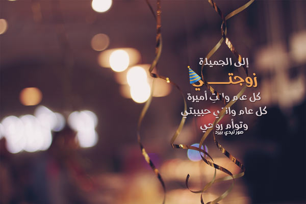 تهنئة عيد ميلاد زوجتي