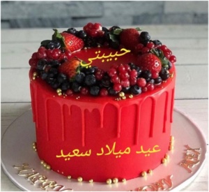 تهنئة عيد ميلاد زوجتي