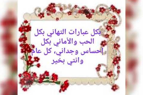 تهنئة عيد ميلاد زوجتي