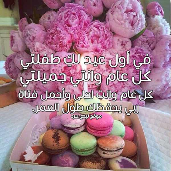 تهنئة عيد ميلاد طفلتي