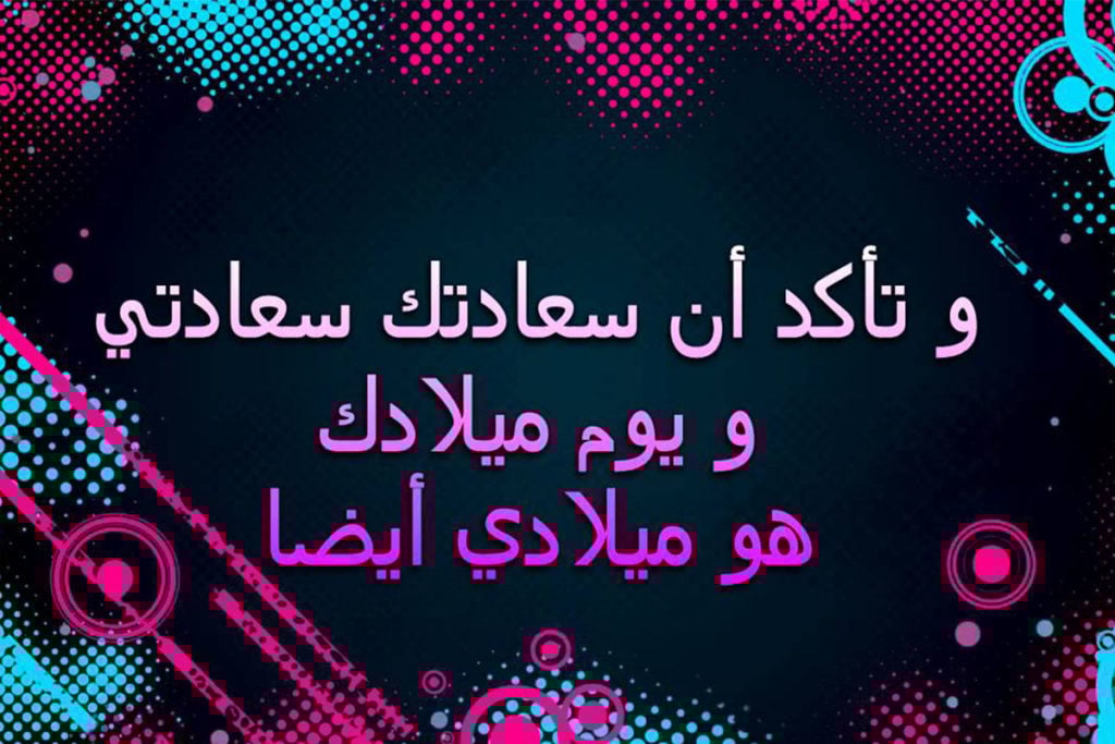 تهنئة عيد ميلاد طفلتي