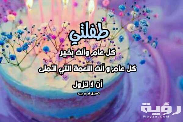 شعر قصير عن عيد ميلاد بنتي