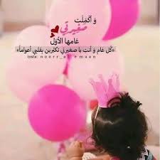 عيد ميلاد بنتي الأول بالصور