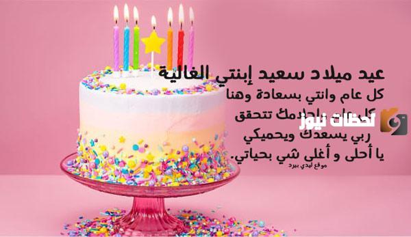 عيد ميلاد بنتي حبيبتي