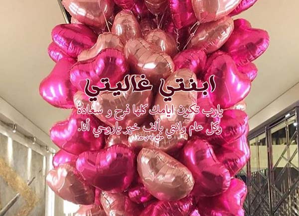 تهنئة عيد ميلاد طفلتي