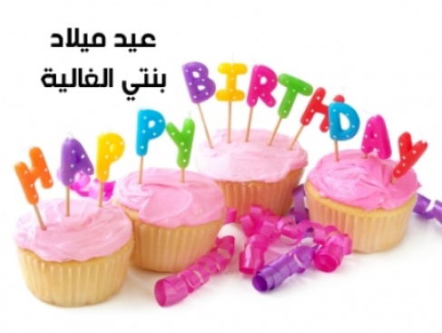 تهنئة عيد ميلاد طفلتي