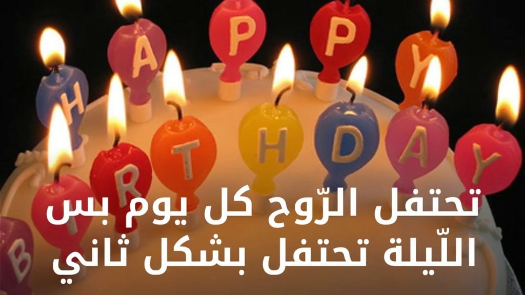 تهنئة عيد ميلادي