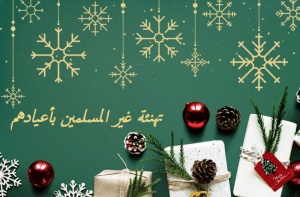 تهنئة غير المسلمين بأعيادهم