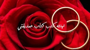 تهنئه كتب كتاب صديقتي