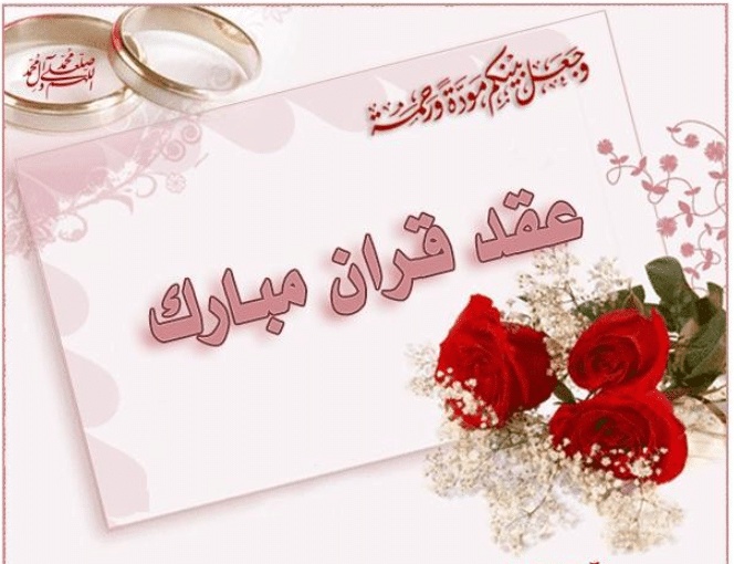 تهنئه كتب كتاب صديقتي