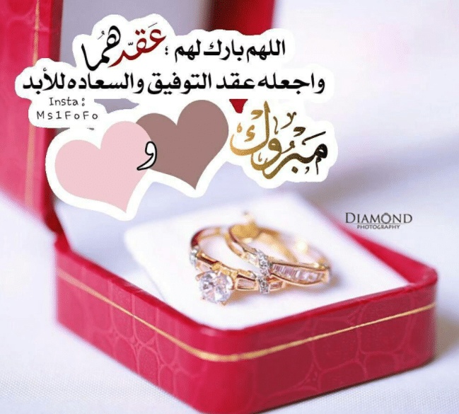 تهنئه كتب كتاب صديقتي