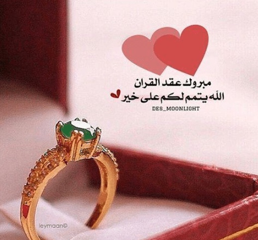 تهنئه كتب كتاب صديقتي