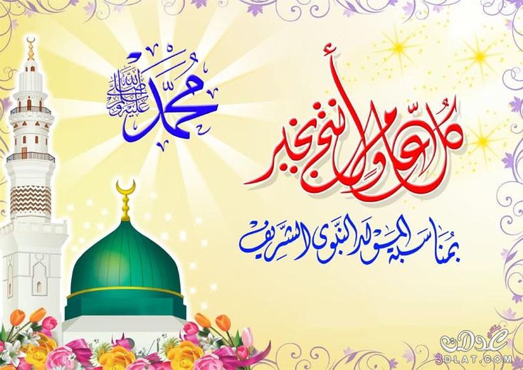 تحميل الصورة المولد النبوي الشريف