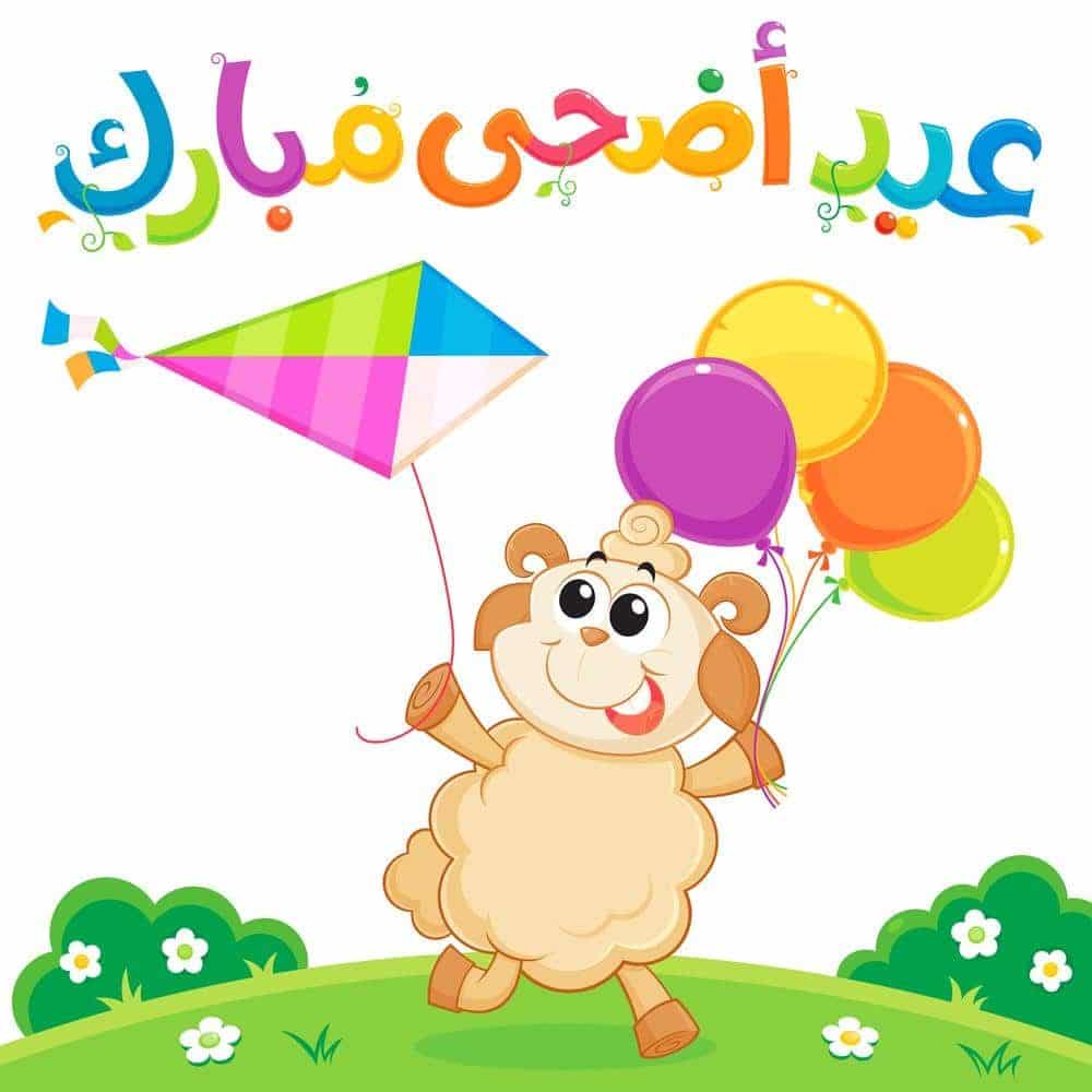 ثيمات عيد الاضحى