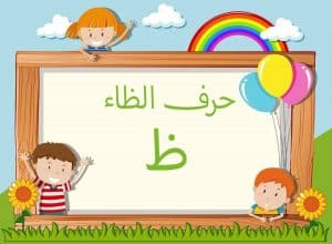 جمل بحرف الظاء للاطفال