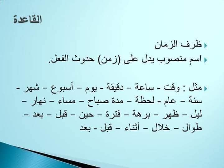 جمل فيها بعد وَقَبْلَ