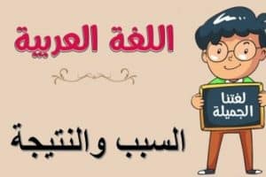 جمل فيها سبب ونتيجة