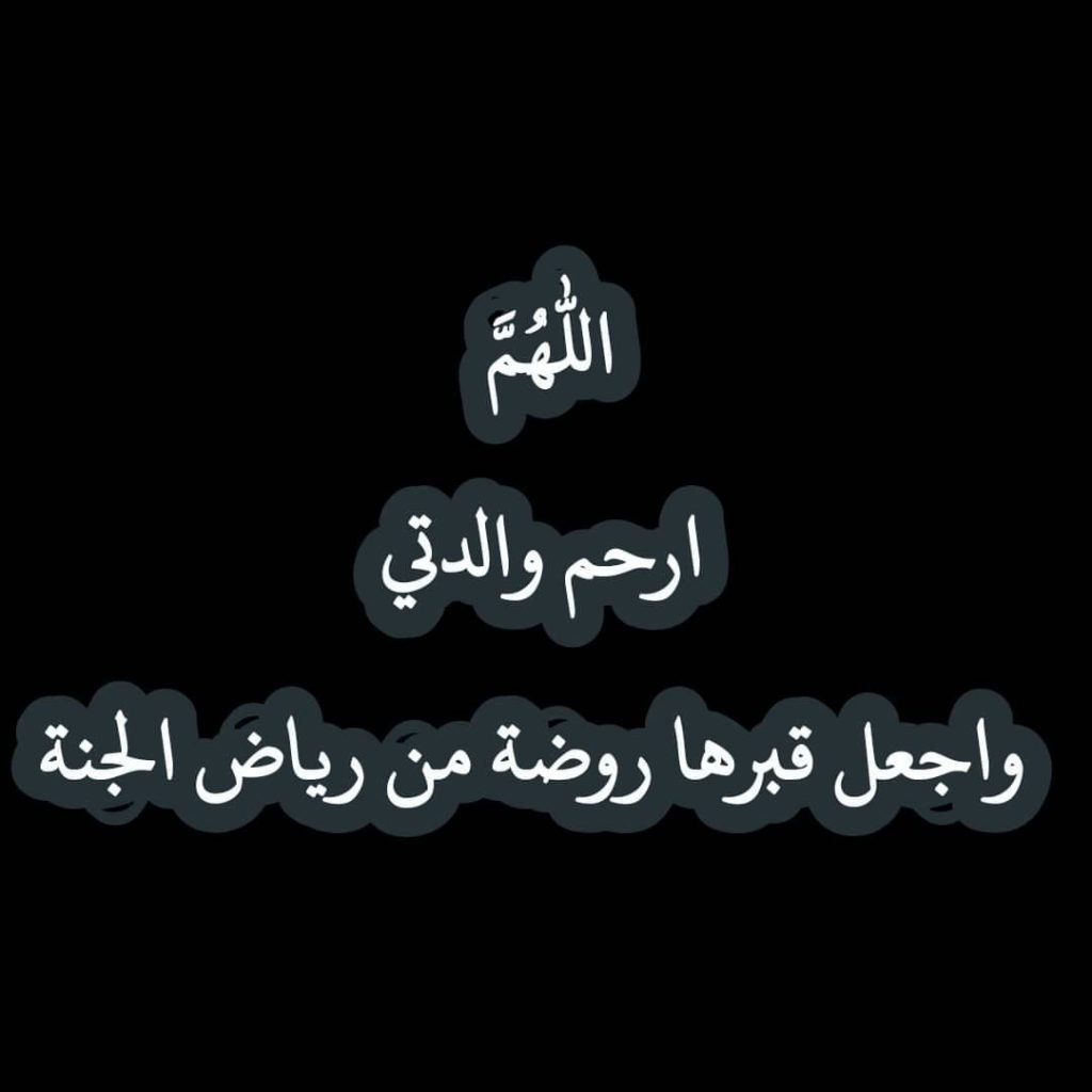 حالات عن وفاة الام