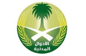 حجز موعد الاحوال المدنية بدون تسجيل