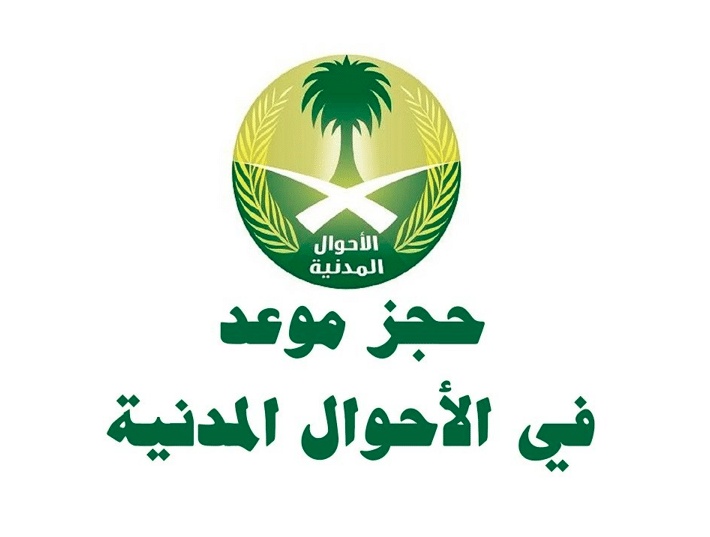 حجز موعد الاحوال المدنية بدون تسجيل