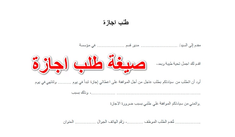 خطاب طلب اجازة سنوية من الشركة