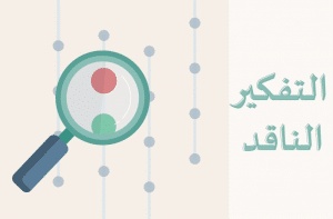 خطوات التفكير الناقد