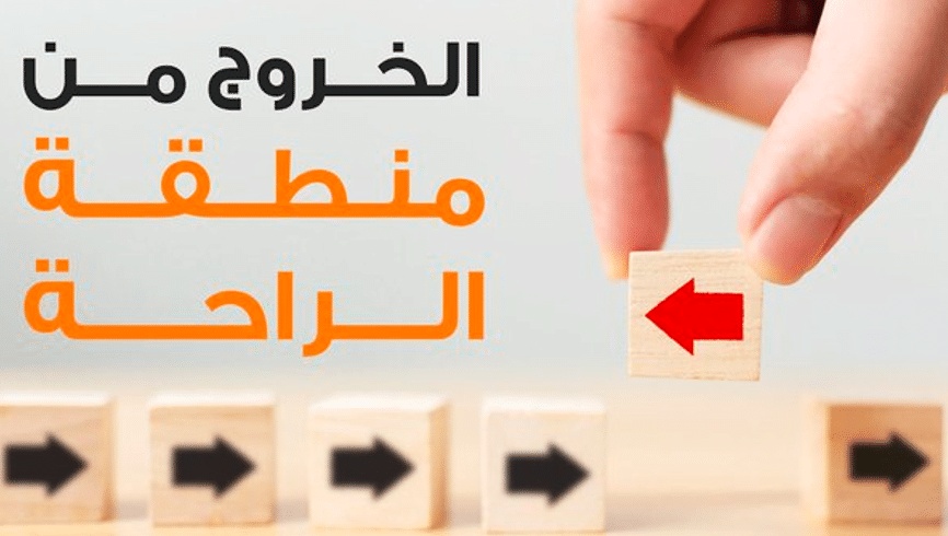 خطوات الخروج من منطقة الراحة