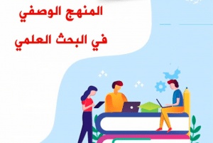 خطوات المنهج الوصفي