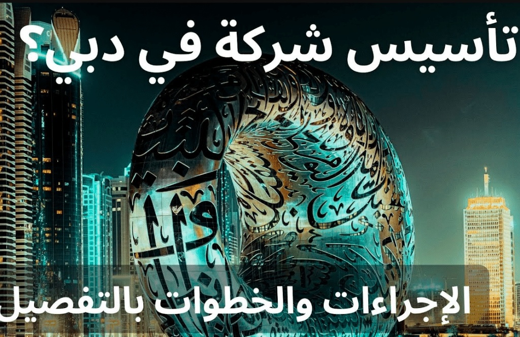 خطوات انشاء شركة في دبي