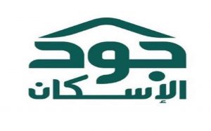 خطوات وشروط التسجيل في منصة جود الإسكان وأهدافها