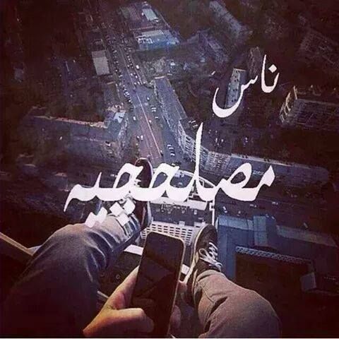 خلفيات عن الناس المصالح