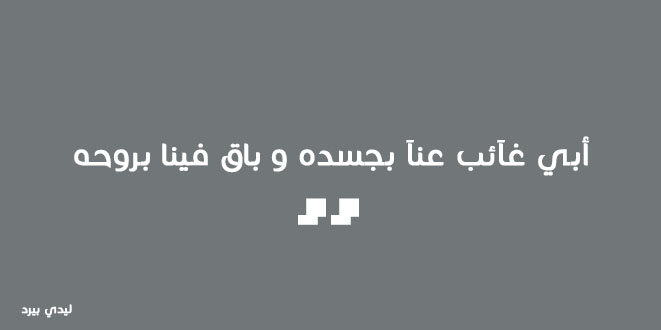 خواطر عن الاب المتوفي