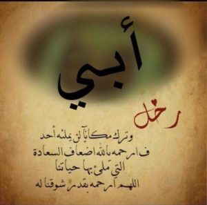 خواطر عن الاب المتوفي