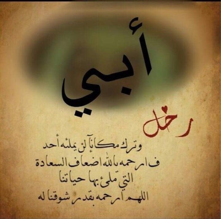 خواطر عن الاب المتوفي