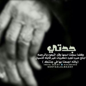 خواطر عن الجده