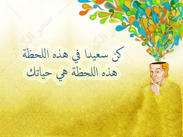 خواطر عن الحياة السعيدة