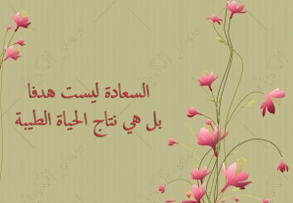خواطر عن الحياة السعيدة