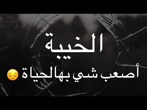 خواطر عن الخيبات