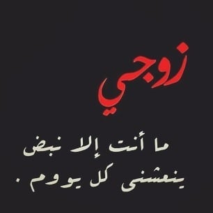 خواطر عن الزوج