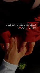 عبارات عن الأمان مع الزوج