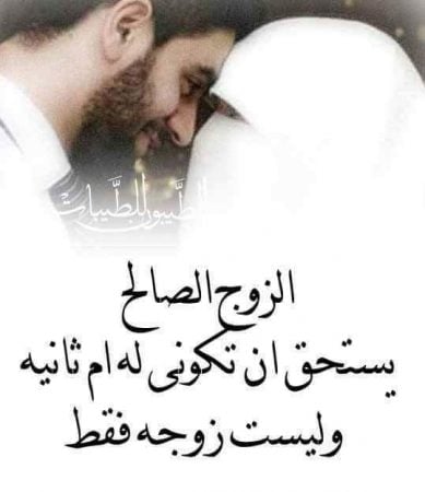 خواطر عن الزوج