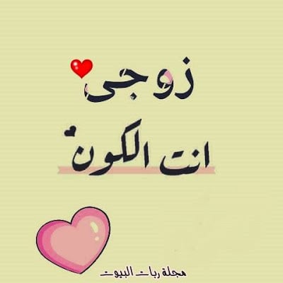 خواطر عن الزوج