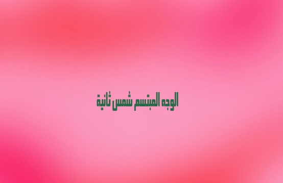 خواطر عن الشمس