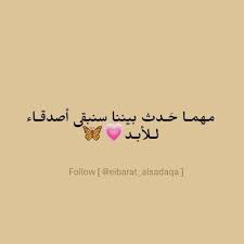 عبارات عن الصداقة للبنات