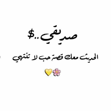 كلام جميل عن الصداقة بخط جميل