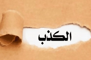 خواطر عن الكذب والخداع