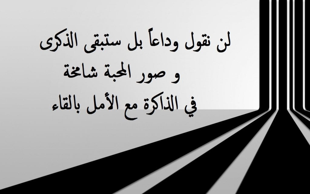 خواطر عن الوداع