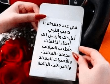 خواطر عيد ميلاد حبيبتي